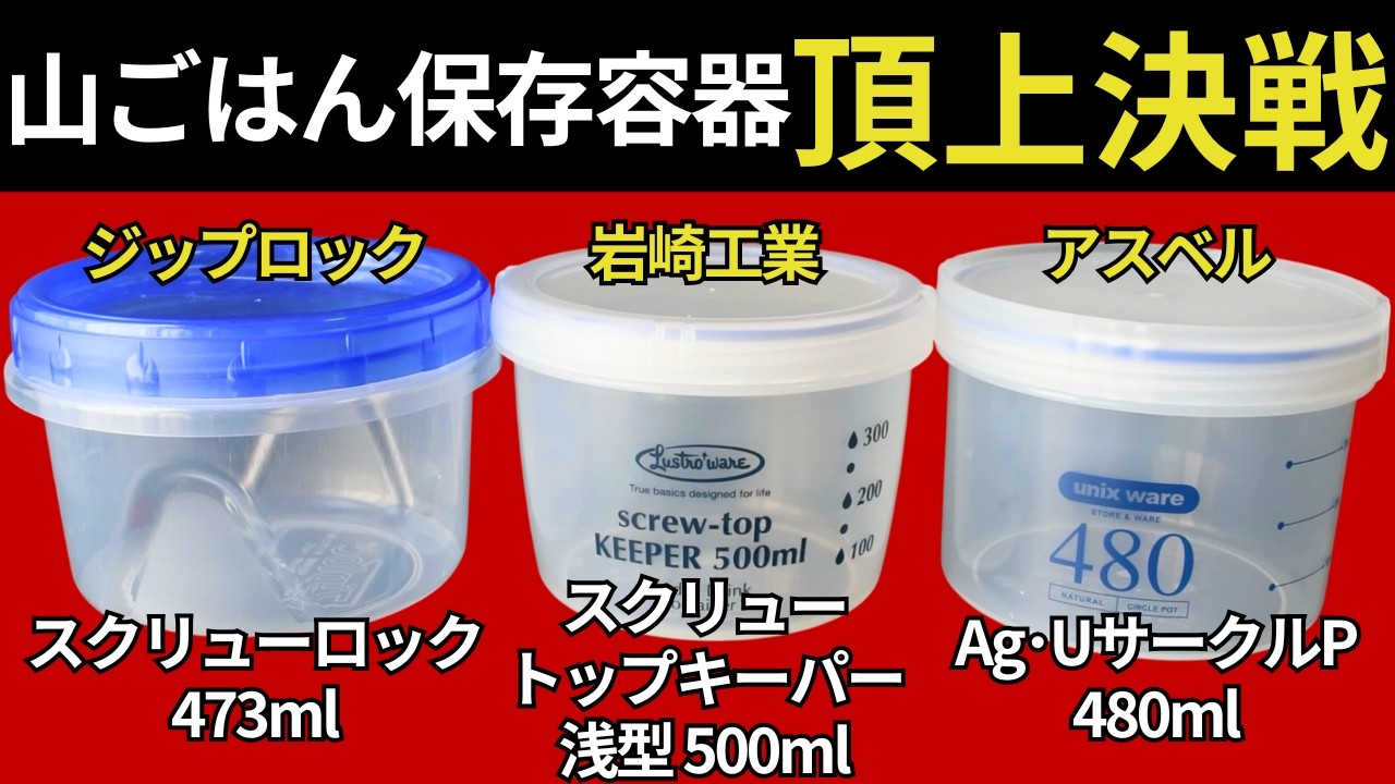【スタッキング検証】山ごはんで重宝する「スクリューロック 473ml」「 スクリュートップキーパー浅型 500」「アスベル 480」を徹底検証。（コジーを想定） 【キャンプ・登山道具・ULギア】