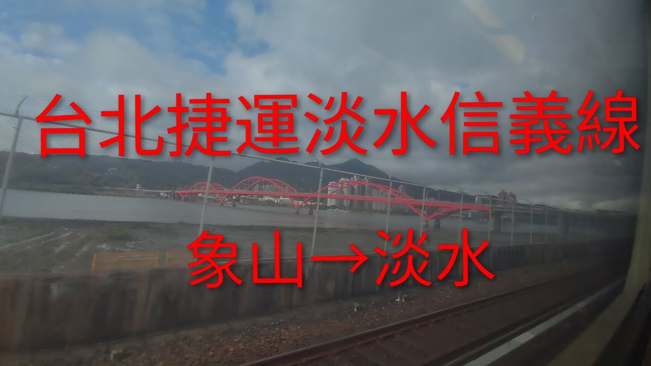 台北捷運淡水信義線 象山→淡水