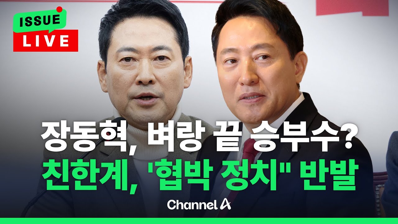 [🔴이슈를 켜라] 장동혁, 벼랑 끝 승부수?💥🤔…친한계, “협박 정치” 반발 👀 / 채널A