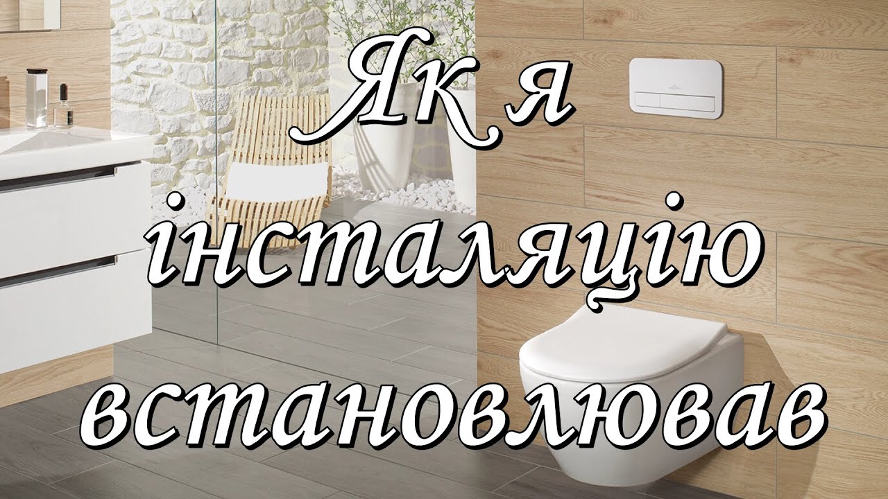 Монтаж інсталяції для підвісного унітазу