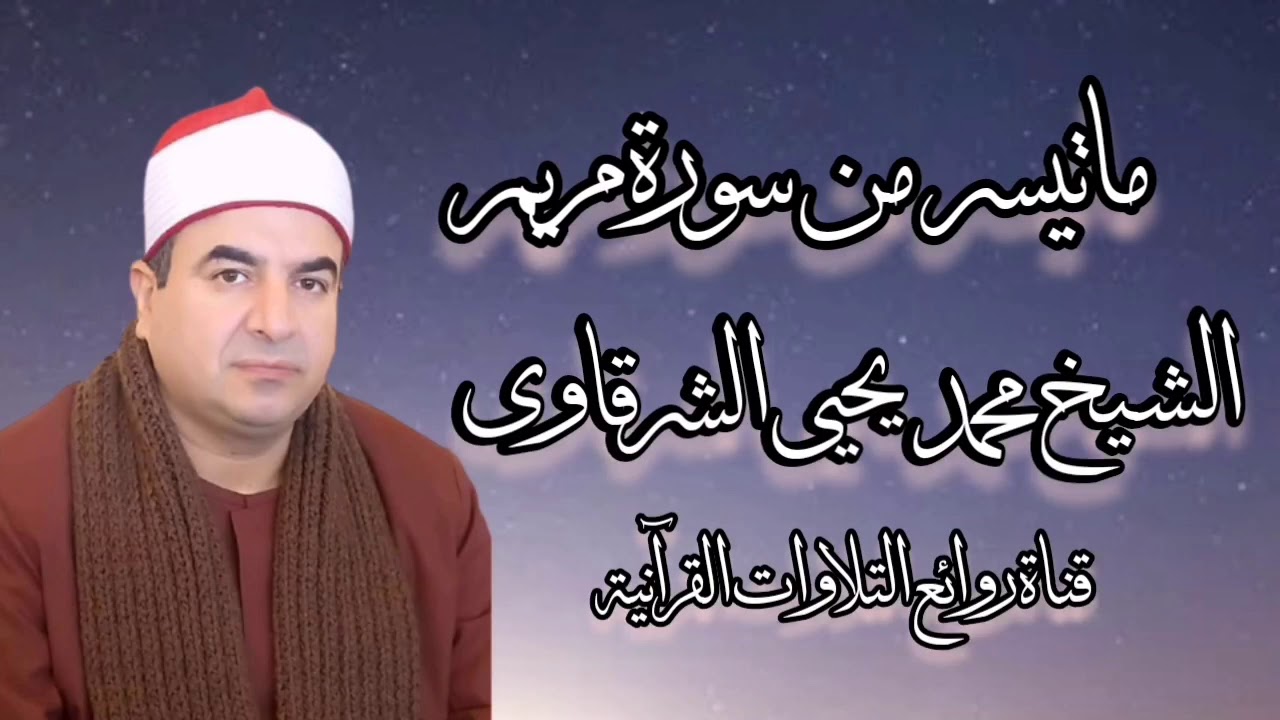 سورة مريم - الشيخ محمد يحيى الشرقاوى