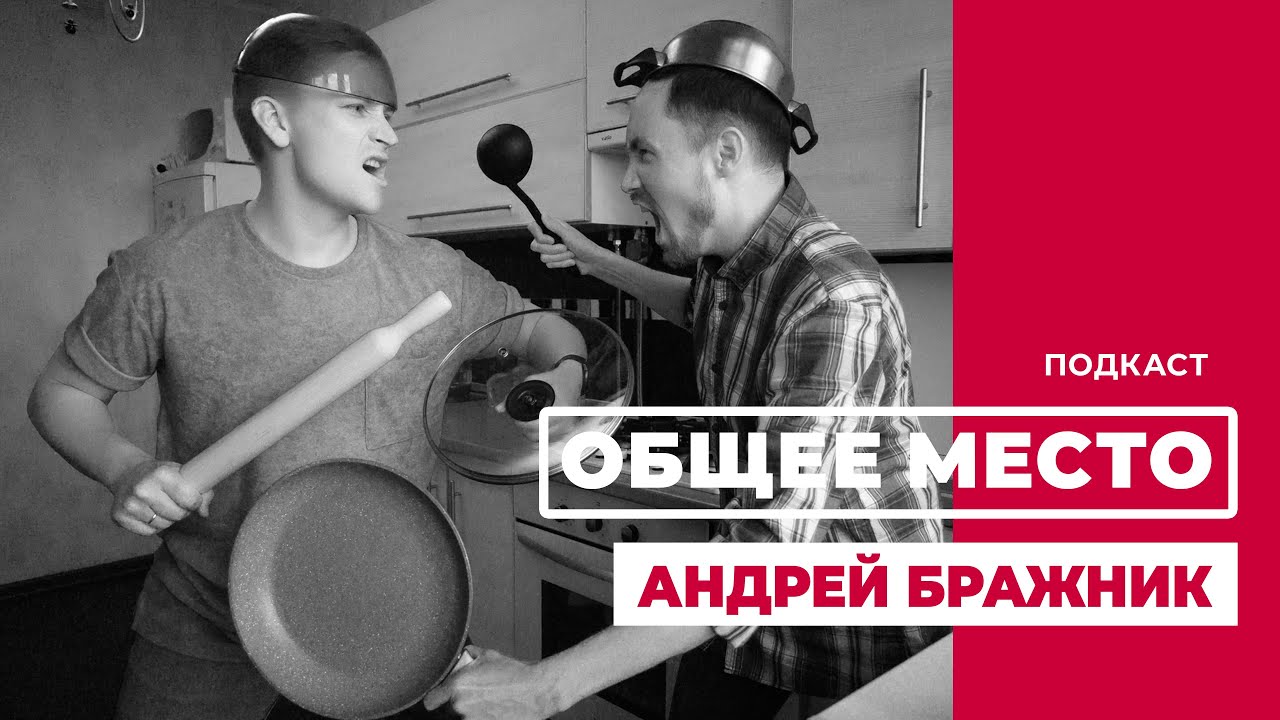 Подкаст «ОБЩЕЕ МЕСТО»: АНДРЕЙ БРАЖНИК