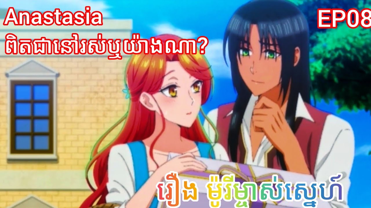  ការពិតនៅពីក្រោយគ្រោះថ្នាក់ Anastasia| រឿង ម៉ូរីម្ចាស់ស្នេហ៍|Betrothed to My Sister’s Ex |ភាគ០៨|
