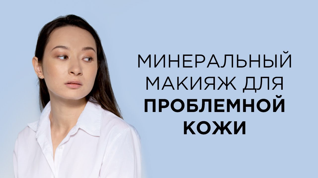 Макияж для жирной кожи минеральной косметикой Kristall Minerals