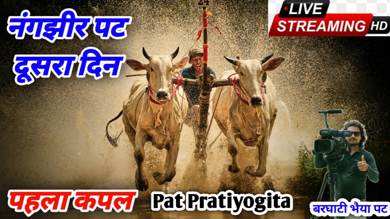 2 Day Live 🔴 नंगझीर पट प्रतियोगिता ❤️ Pat प्रतियोगिता 😍 ox race live today 👍 Barghati Bhaiya