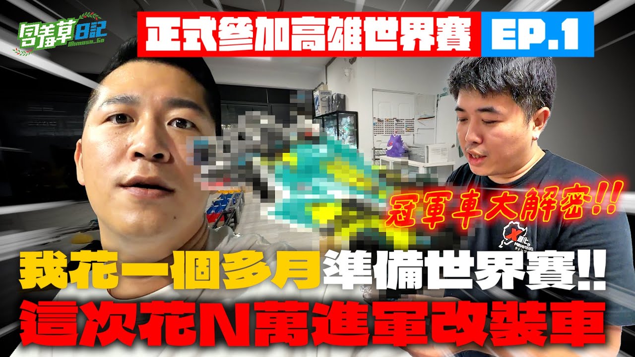 【只要冠軍就退休】花一個多月準備世界賽！！這次花了N萬進軍改裝車！高雄賽世界盃EP.1