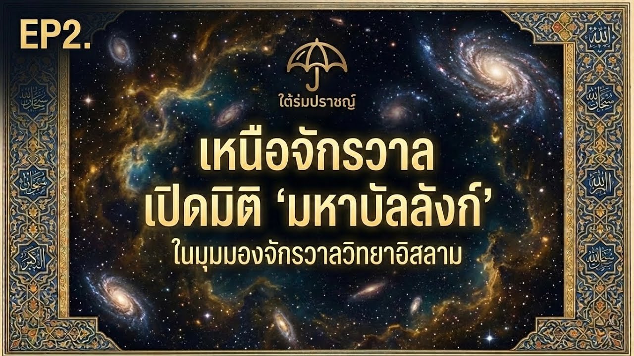 EP2 เหนือจักรวาล  เปิดมิติ ”มหาบัลลังก์”