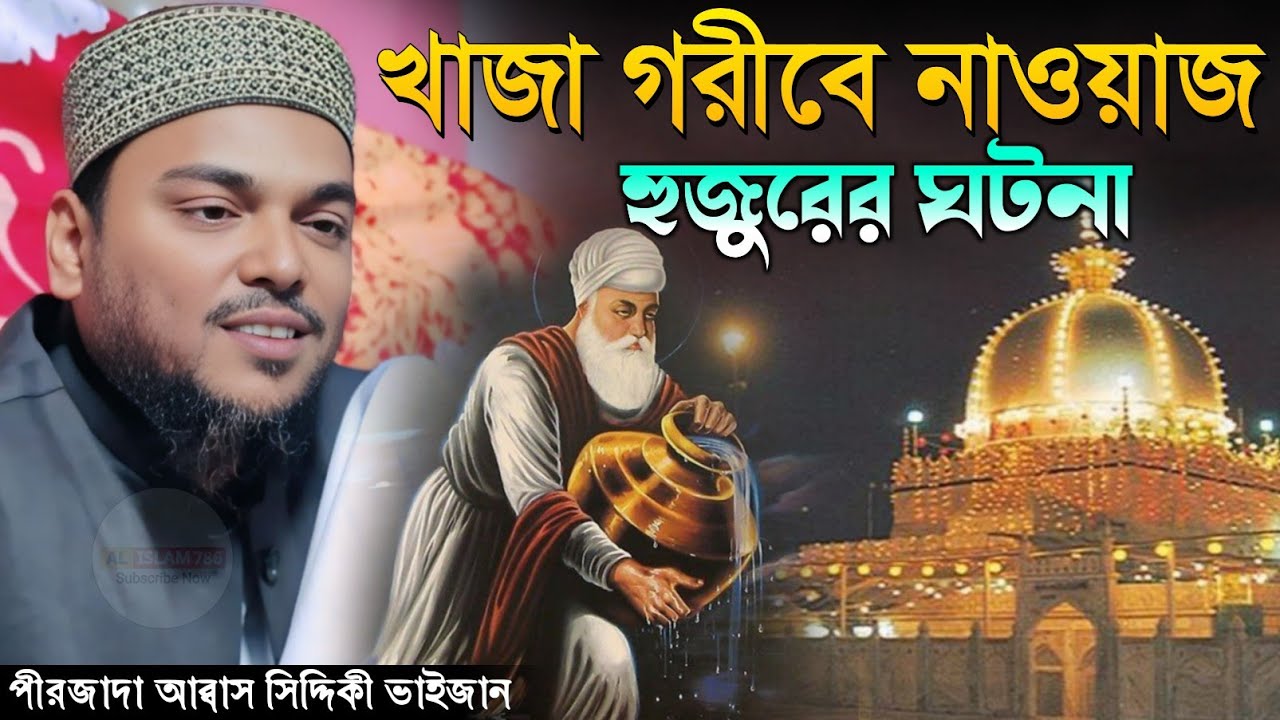 খাজা গরীবে নাওয়াজ হুজুরের ঘটনা | পীরজাদা আব্বাস সিদ্দিকী ওয়াজ ২০২৬ Pirzada Abbas Siddique Waz 2026