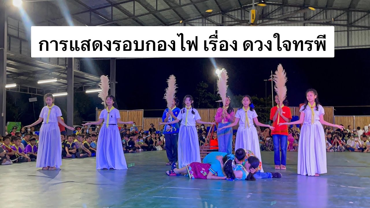 การแสดงรอบกองไฟ เรื่อง ดวงใจทรพี