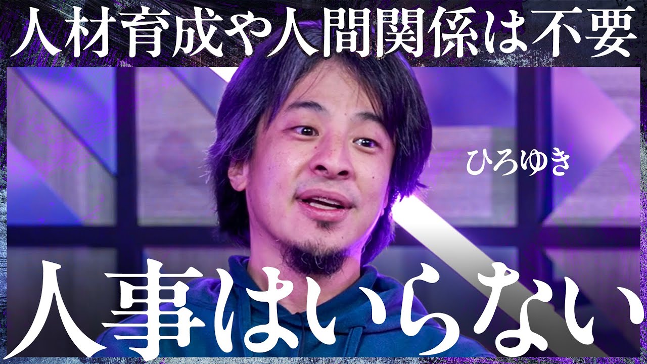 「正社員は雇わず外注しろ」人事の必要はあるのか？しんどくない働き方の実現方法とは【ひろゆき×坂井風太×成田修造】Exclusive