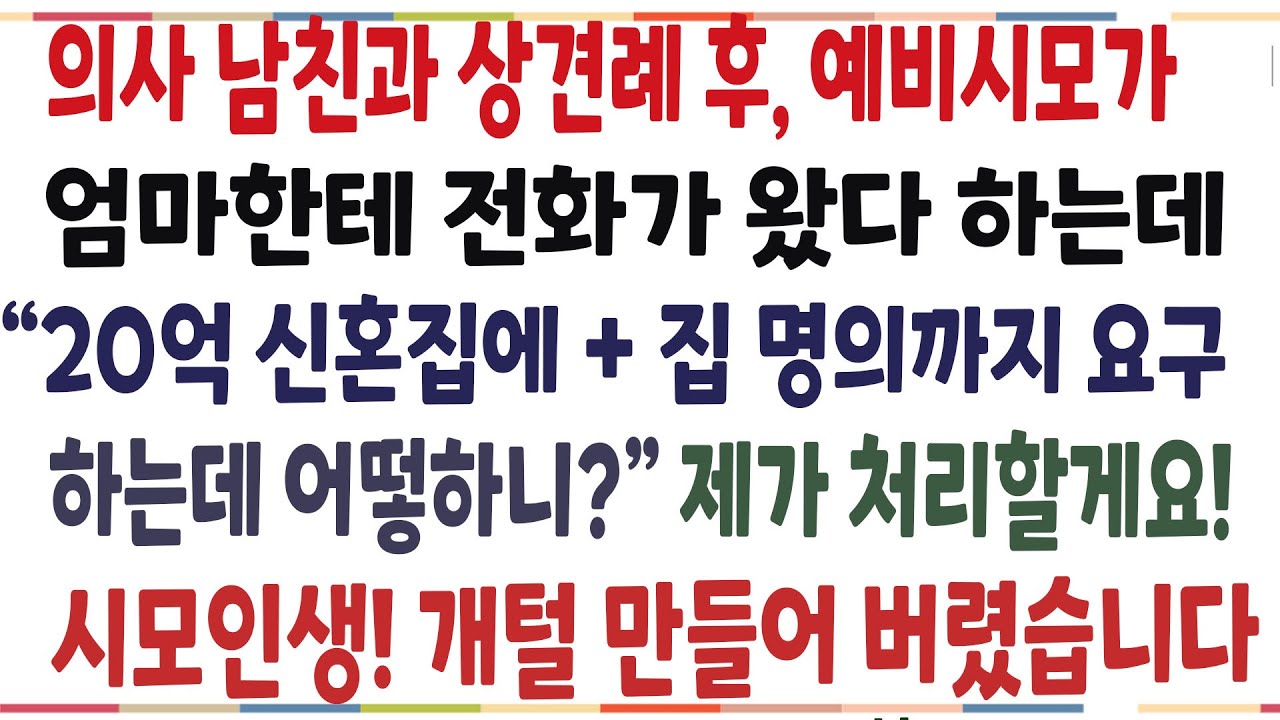 (반전신청사연)의사 남자친구와 상견례후 예비시모가 엄마한테 전화를 해 20억 아파트에 집 명의까지 요구했다 하는데, 그날로 개털 만들어버렸습니다[신청사연][사이다썰][사연라디오]