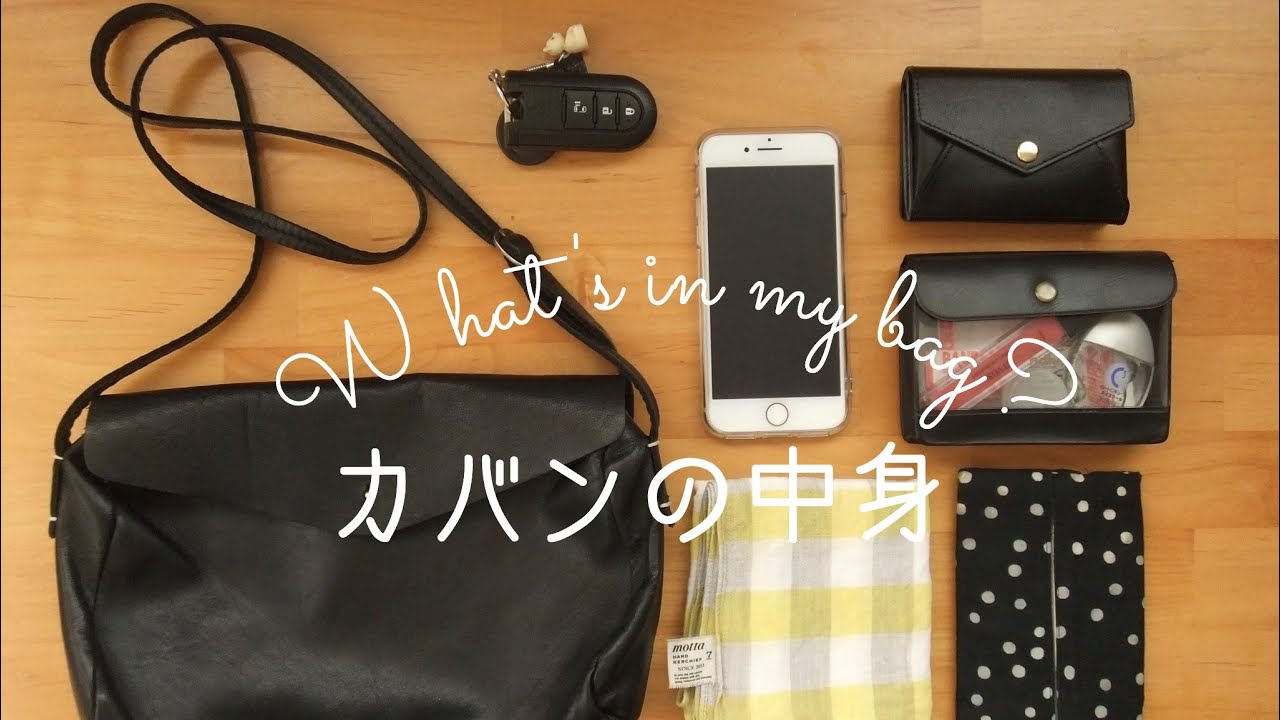 小さなカバンの中身／What's  in my bag?