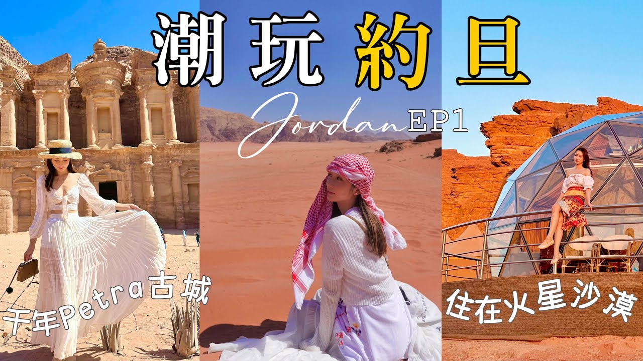 【上集】潮玩約旦🇯🇴中東瑰寶🚩火星沙漠Wadi Rum🛕￼世界七大奇蹟Petra古城🐫騎駱駝、沙漠JeepTour🚜￼約旦原來好好玩！ @kayan.c 蔡嘉欣