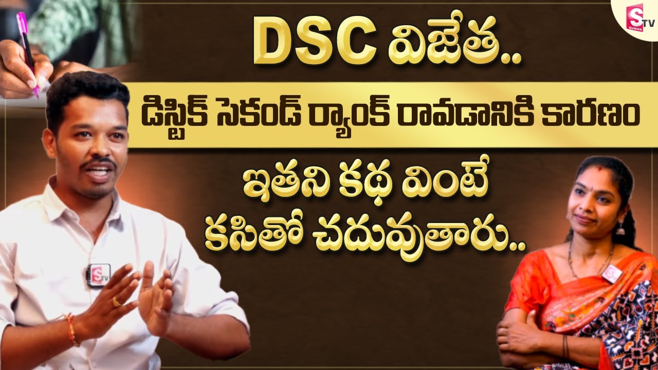 DSC విజేత.. ఇతని కథ వింటే కసితో చదువుతారు.. | Telangana DSC  | 