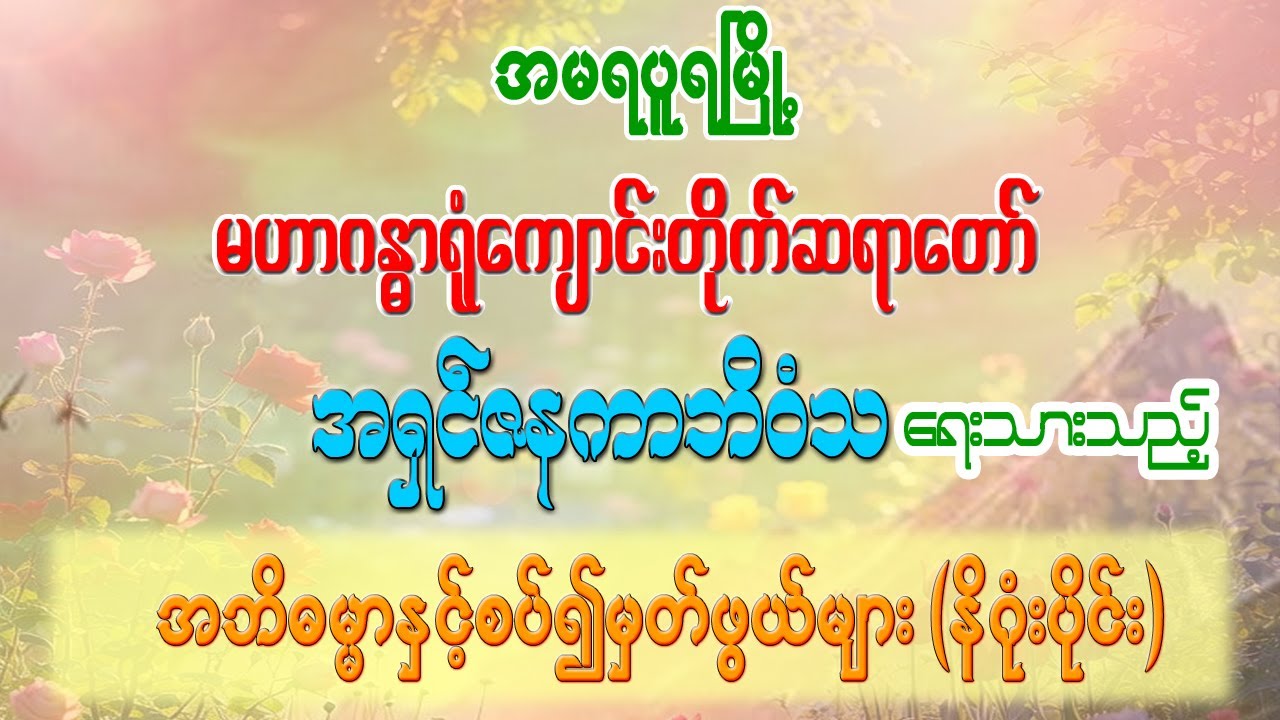 မဟာဂန္ဓာရုံဆရာတော် အရှင်ဇနကာဘိဝံသ ရေးသားသည့် အဘိဓမ္မာနှင့်စပ်၍မှတ်ဖွယ်များစာတမ်း (နိဂုံးပိုင်း )