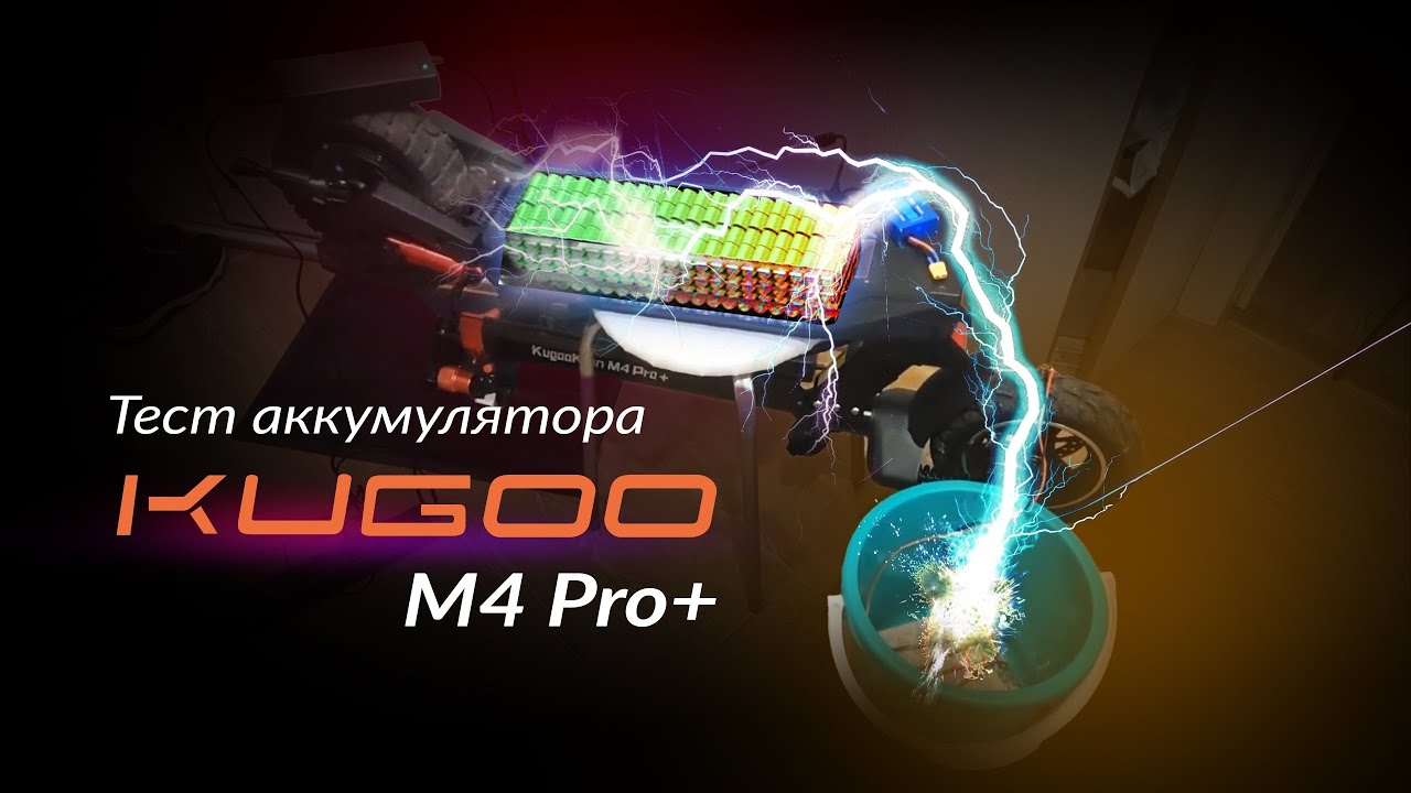 Тест ёмкости аккумулятора 18А/ч kugoo kirin m4 pro plus 2023 года