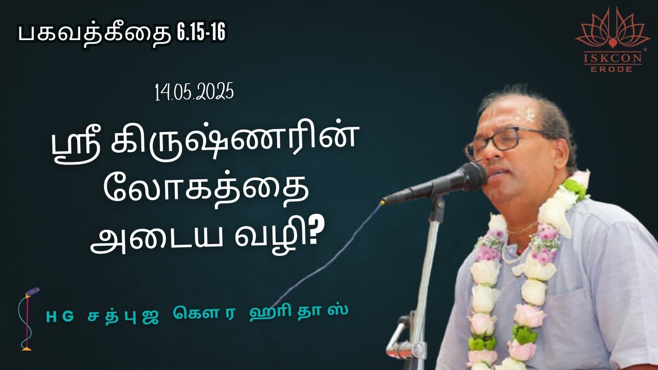 பகவான் ஸ்ரீ கிருஷ்ணரின் லோகத்தை அடைய வழி? HG Sadbhuja GauraHariDas #iskconerode #iskcontamil #iskcon