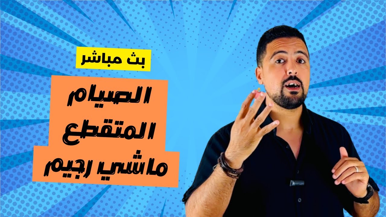 علاش الصيام المتقطع ماشي ريجيم ؟ شنو الفرق بين الفورص و القمح الكامل ؟