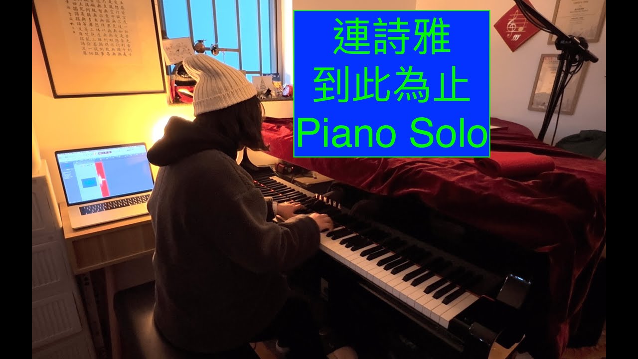 連詩雅 到此為止 Piano Cover 鋼琴獨奏 | Cherry Szeto