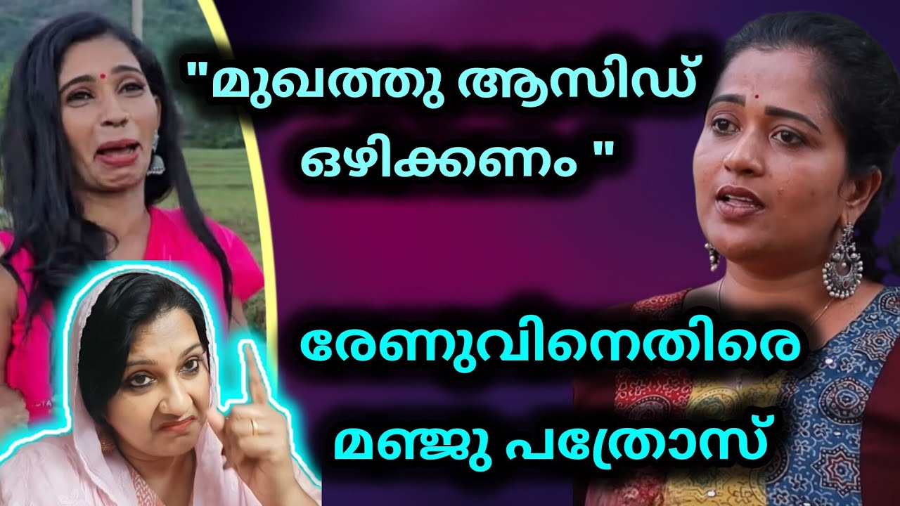 രേഷ്മ യ്‌ക്കെതിരെ മഞ്ജു പത്രോസ്,... വട പ്രയോഗം വളരെ മോശം 