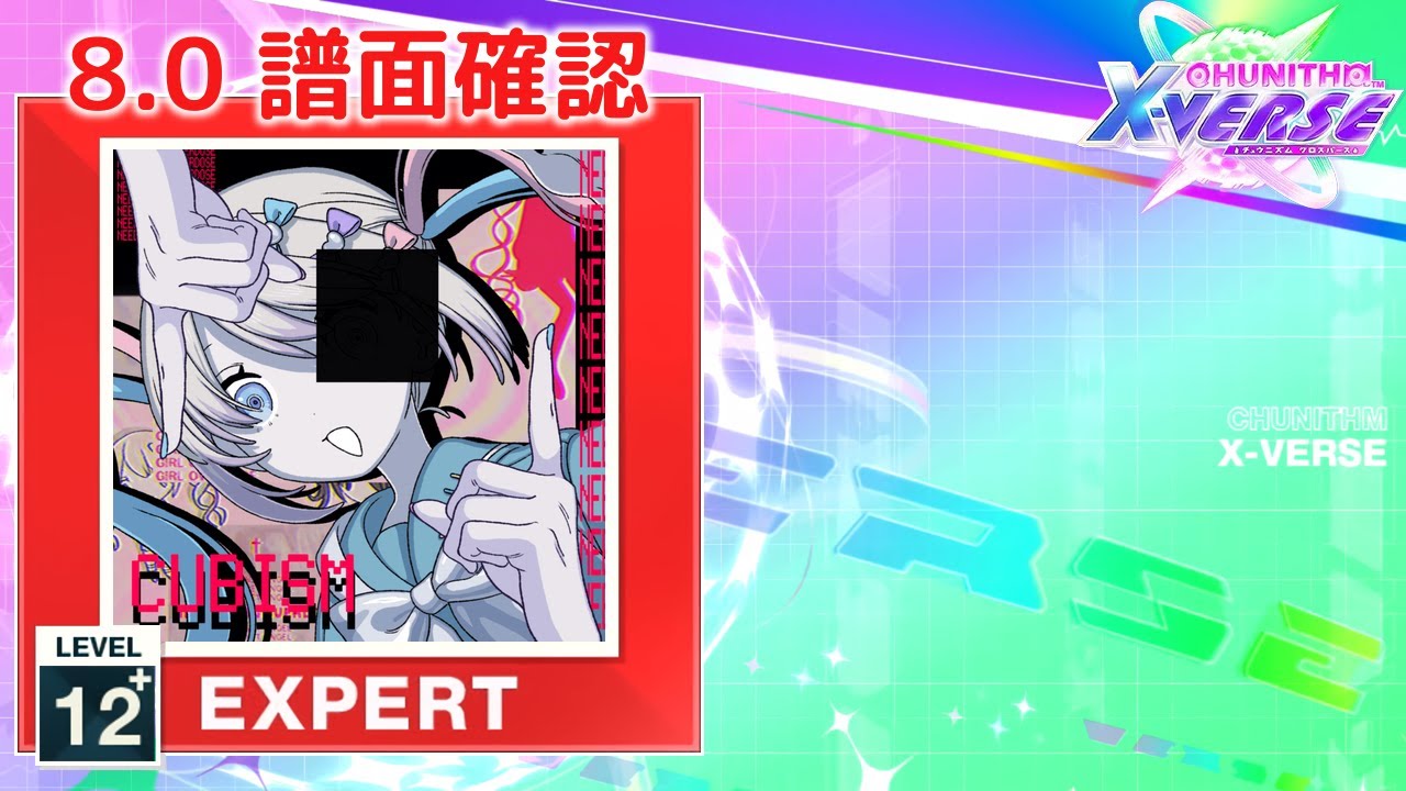 (8.0) きゅびびびびずむ [EXPERT 12+] (譜面確認) [CHUNITHM チュウニズム]