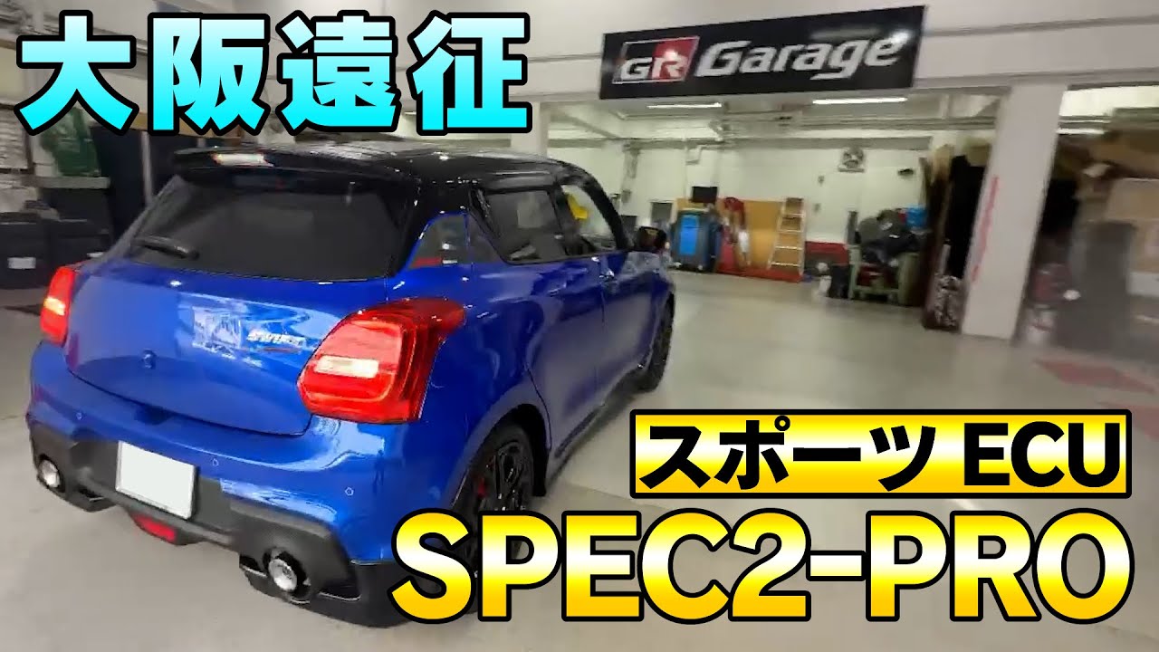 【大阪遠征2025】カーショップアシスト・GR Garage新大阪で遠征イベント｜ZC33S SPEC2 PROレビュー