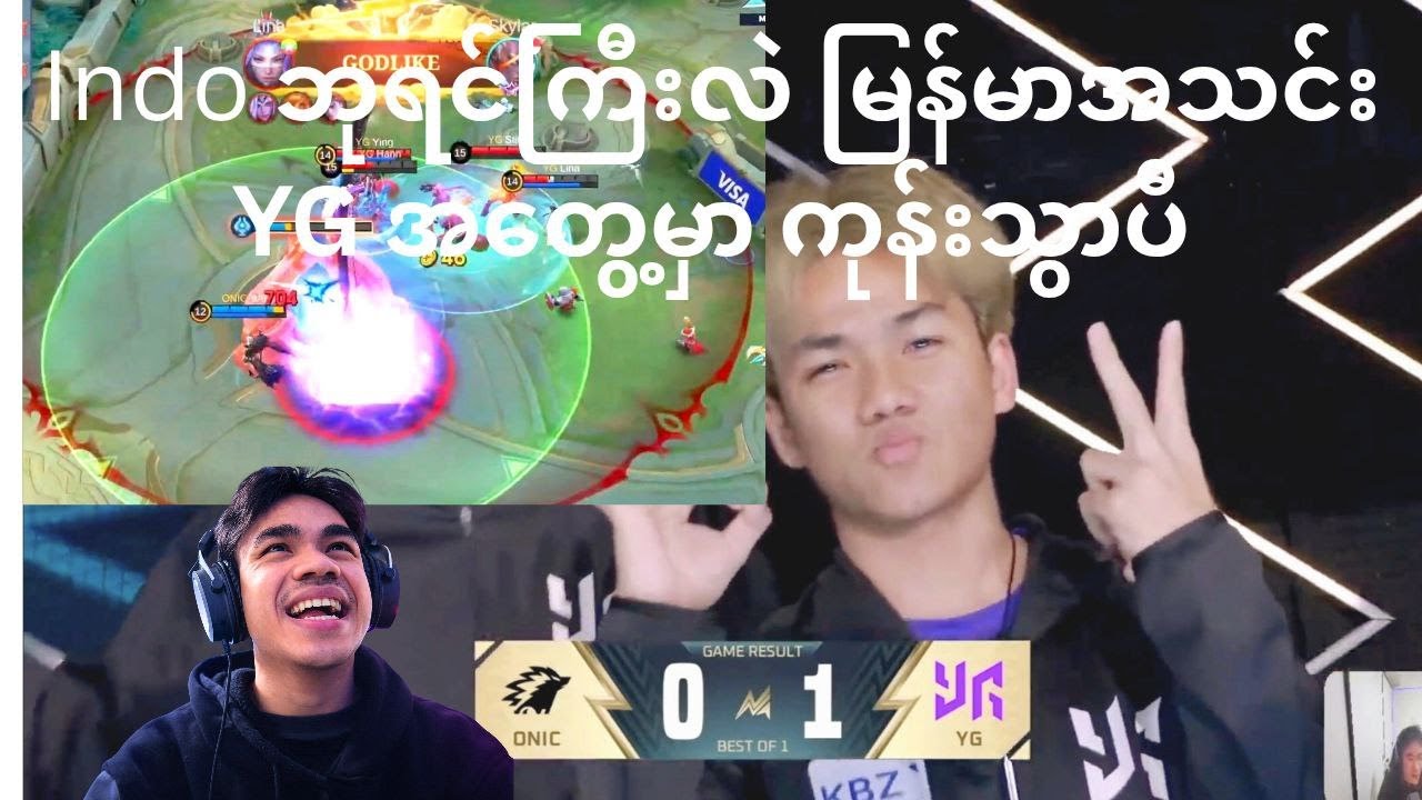 INDO ဘုရင်ကြီး ONIC ID ကုန်းတဲ့ပွဲ YG 1 Vs 0 Onic ID