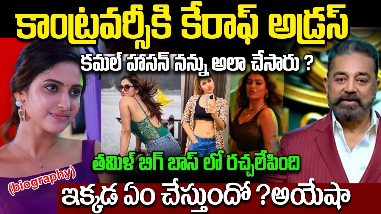 Big Boss 9 Telugu Ayesha Biography In Telugu | కాంట్రవర్సీకి కేరాఫ్ అడ్రస్ | Ayesha Real Story