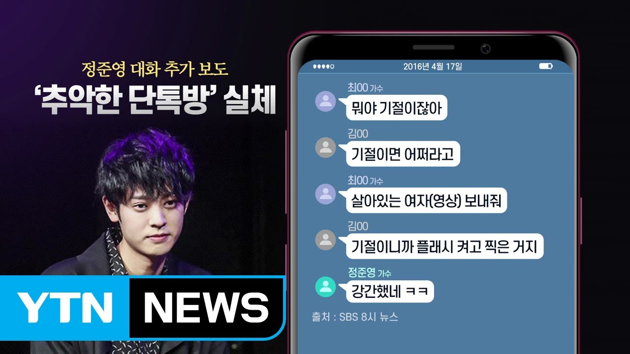 '정준영 카톡방'에서 오고 간 끔찍한 대화 / YTN