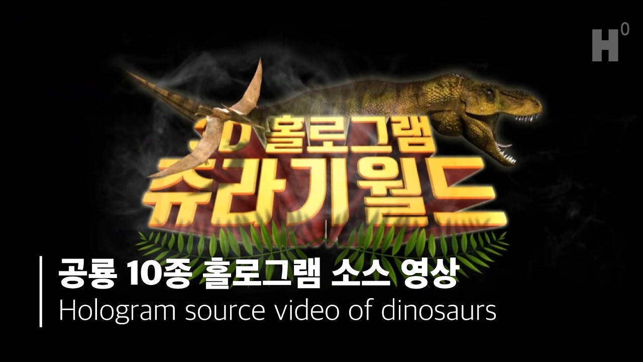 Higgs(힉스)｜Hologram Souce｜공룡 10종 홀로그램 단면 소스 영상