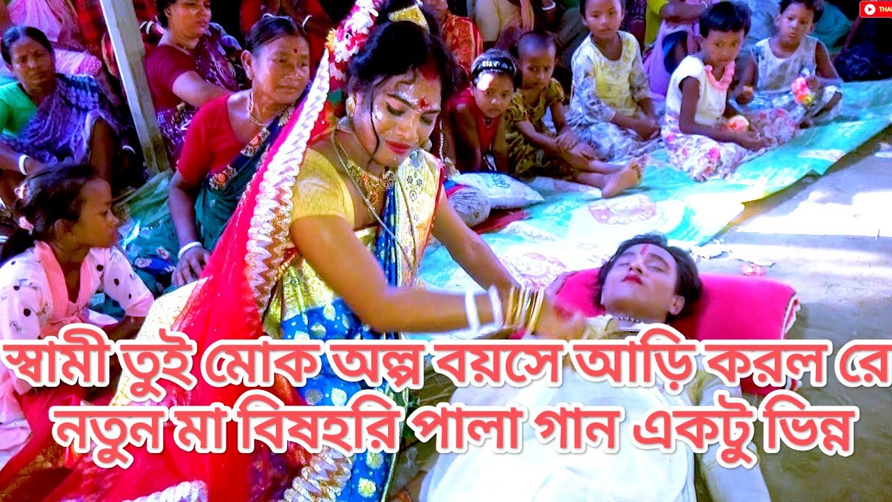 স্বামী তুই মোক অল্প বয়সে আড়ি করল রে || নতুন মা বিষহরি পালা গান একটু ভিন্ন ভাবে || ma monosha song