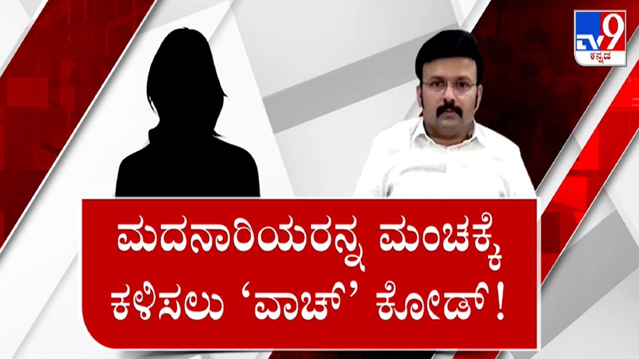 TV9 Nimma NewsRoom: Santro Ravi Case | ಸಹನಟಿಯರಿಗೆ ಟೈಟಾನ್,ಸ್ಟಾರ್​ಗಳಿಗೆ ಱಡೋ ವಾಚ್ ಹೆಸರಲ್ಲೇ ದಂಧೆ