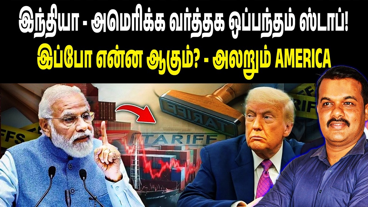 இந்தியா - அமெரிக்க வர்த்தக ஒப்பந்தம் ஸ்டாப்! | இப்போ என்ன ஆகும் | Trump vs India
