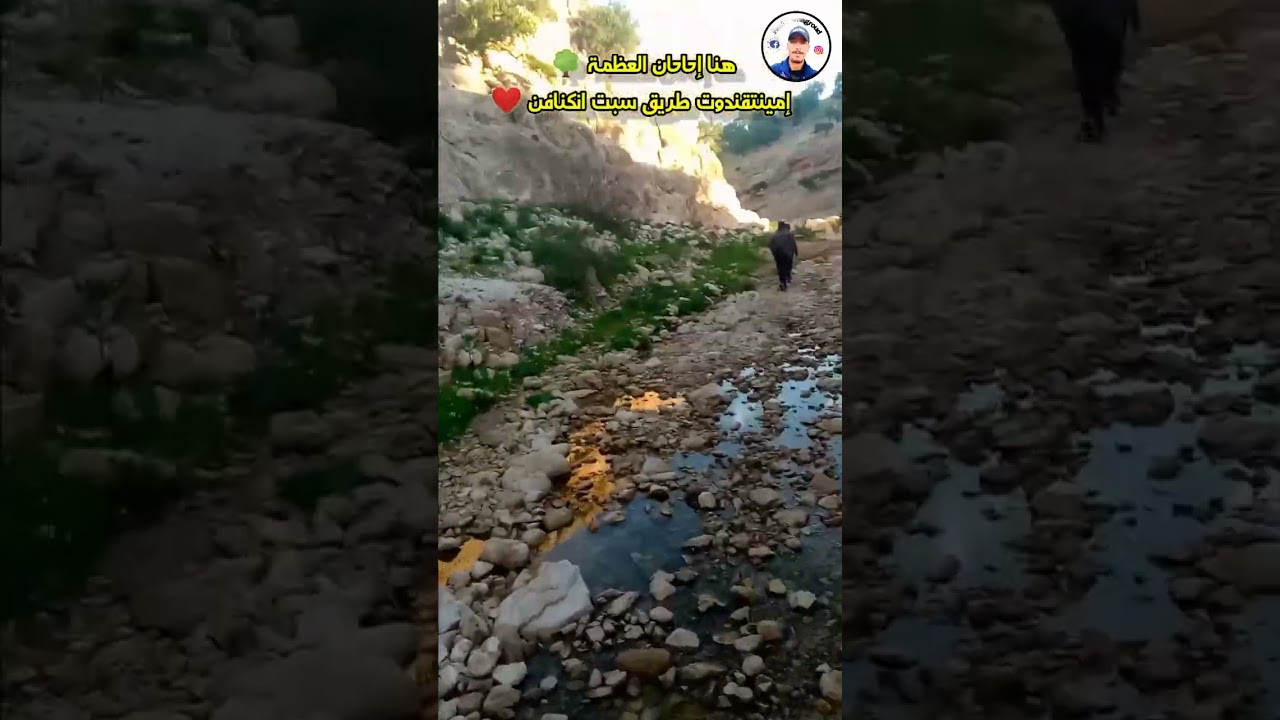 هنا إحاحان إمينتقندوت طريق سبت انكنافن ❤️🌳