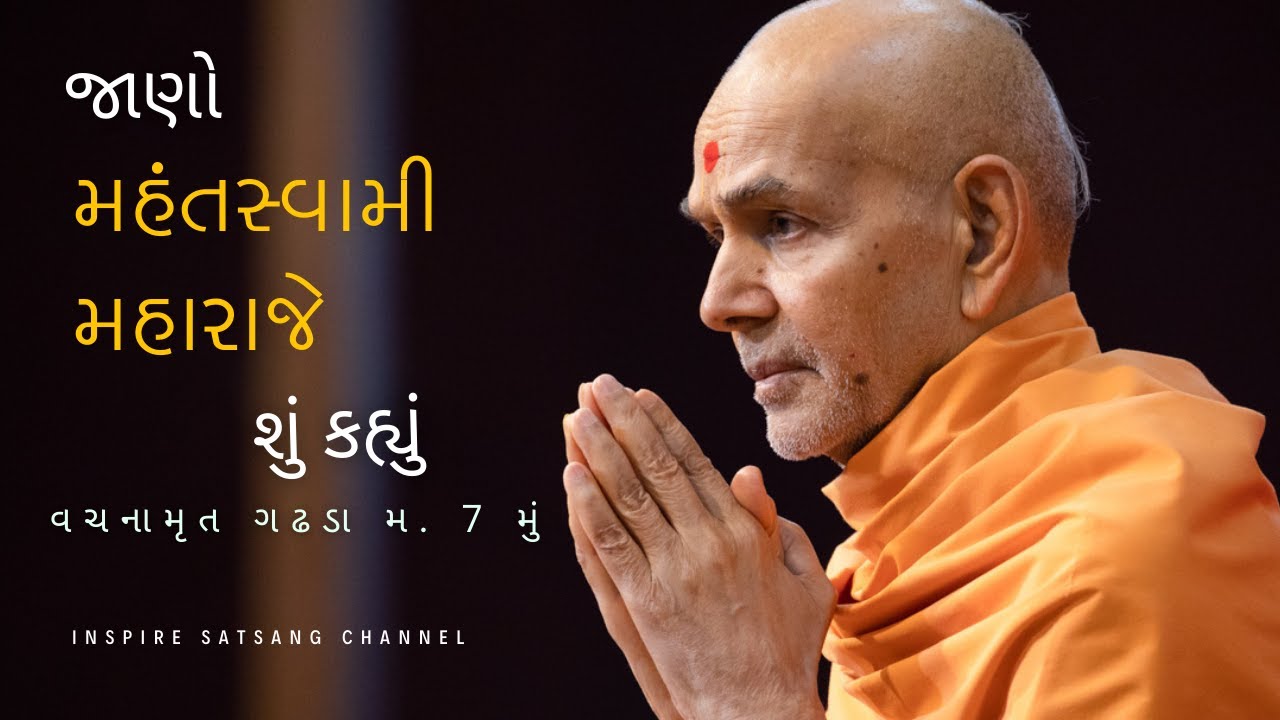વચનામૃત ગ્રંથમાંથી સ્વામીશ્રીએ કહેલ અદભૂત વાતો (1) | Mahant Swami Maharaj || Inspire Satsang ||