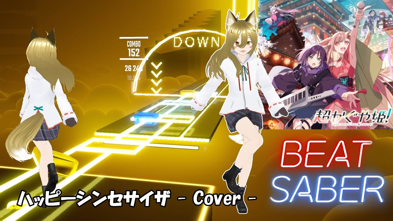 【BeatSaber】[Feetsaber]超かぐや姫！ハッピーシンセサイザ- Cover - かぐや(夏吉ゆうこ)