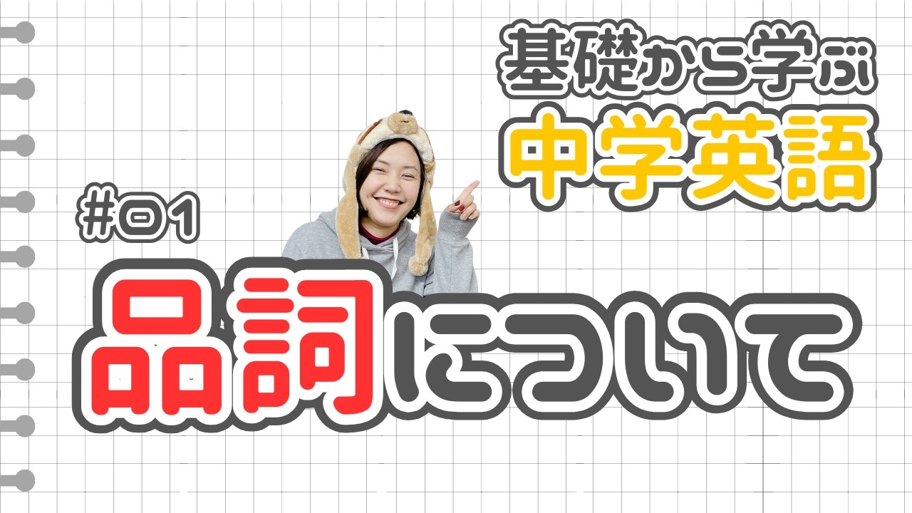 01 中学英語を最初から！【基礎から学ぶ中学英語】01 英語の品詞について #英語 #中学英語 #英語学習