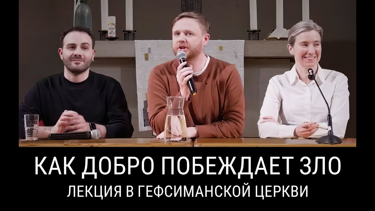 Вечные сюжеты: победа добра над злом. Беседа с Арменом Захаряном в Гефсиманской церкви