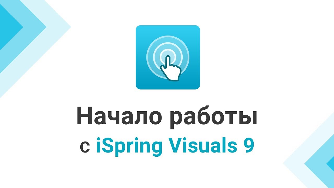 Начало работы с iSpring Visuals 9