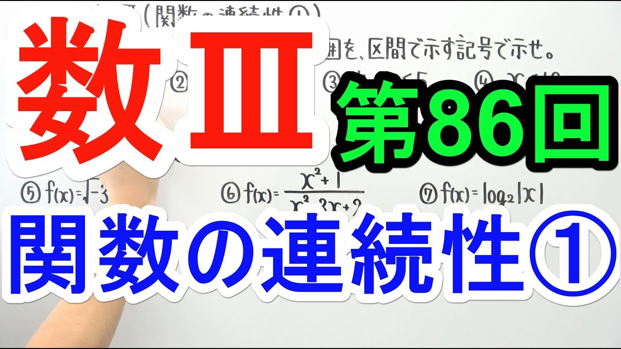 【高校数学】数Ⅲ-86 関数の連続性①