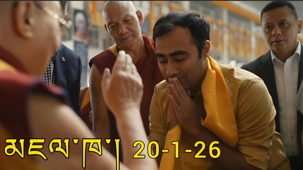 20 January 2026 མཇལ་ཁ་། 🪷