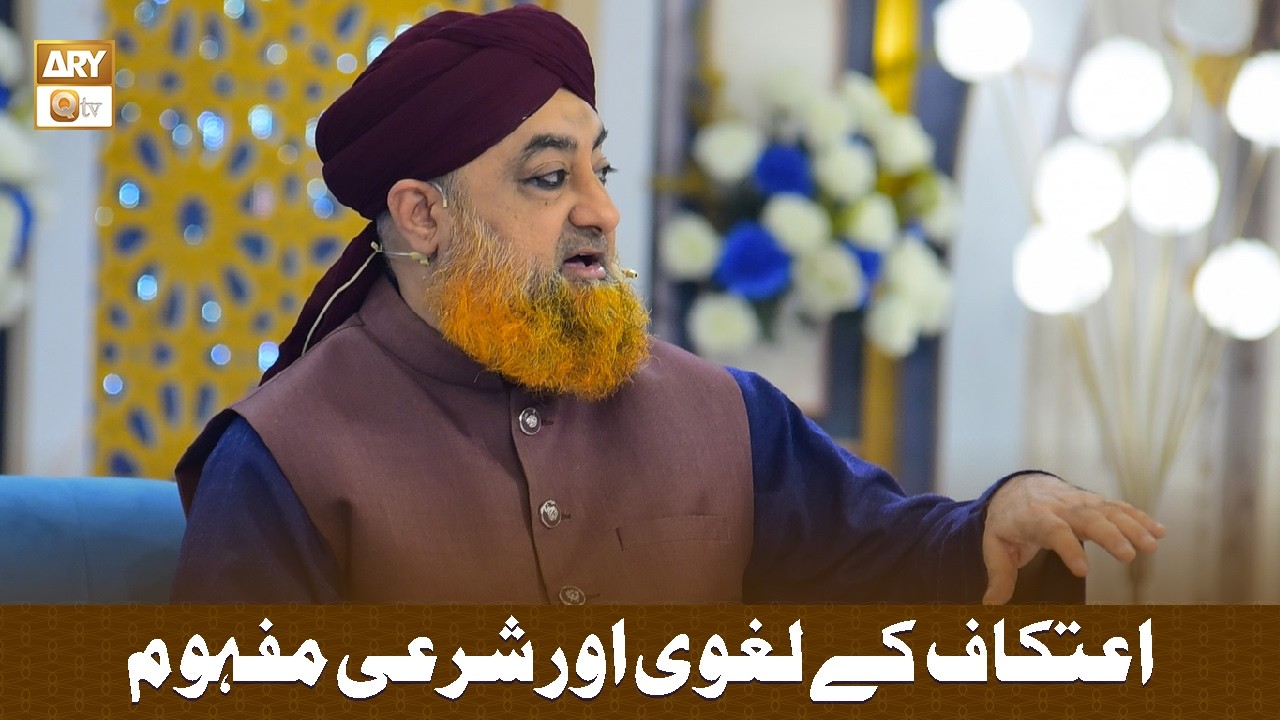 Itikaf ke lagwi Aur Sharai Mafhoom - اعتکاف کے لغوی اور شرعی مفہوم - Mufti Muhammad Akmal