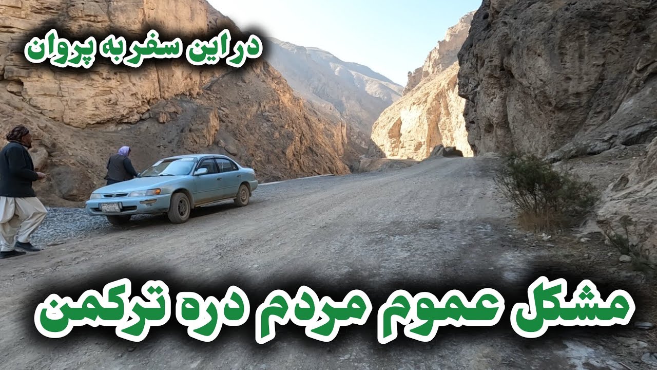 تنگی اژدها دره ترکمن ولسوالی سرخ پارسا ولایت پروان 