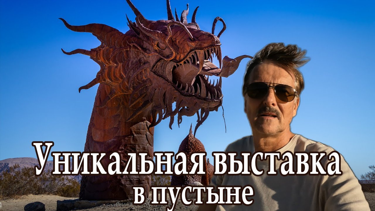Уникальная выставка скульптур в пустыне Калифорнии