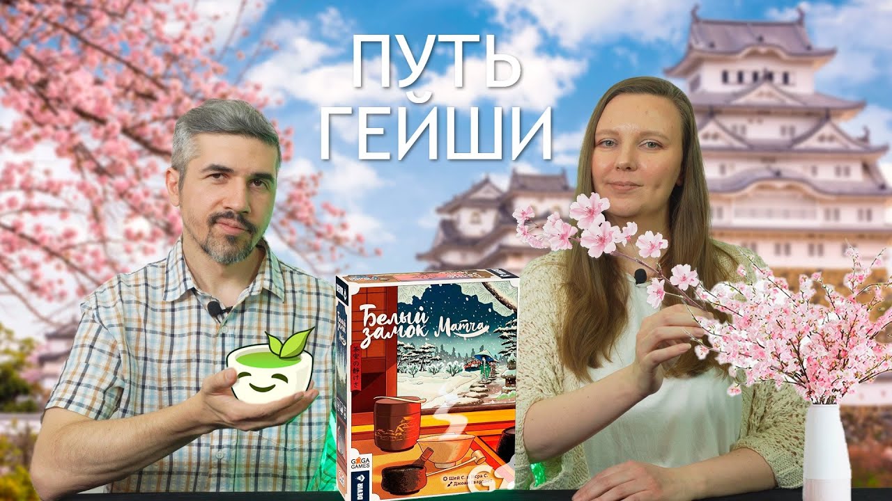 БЕЛЫЙ ЗАМОК МАТЧА - играем с дополнением! (правила, летсплей, мнение)