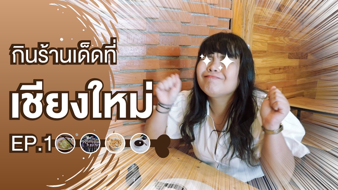 กินร้านเด็ดที่เชียงใหม่ EP.1 l Doggydude l