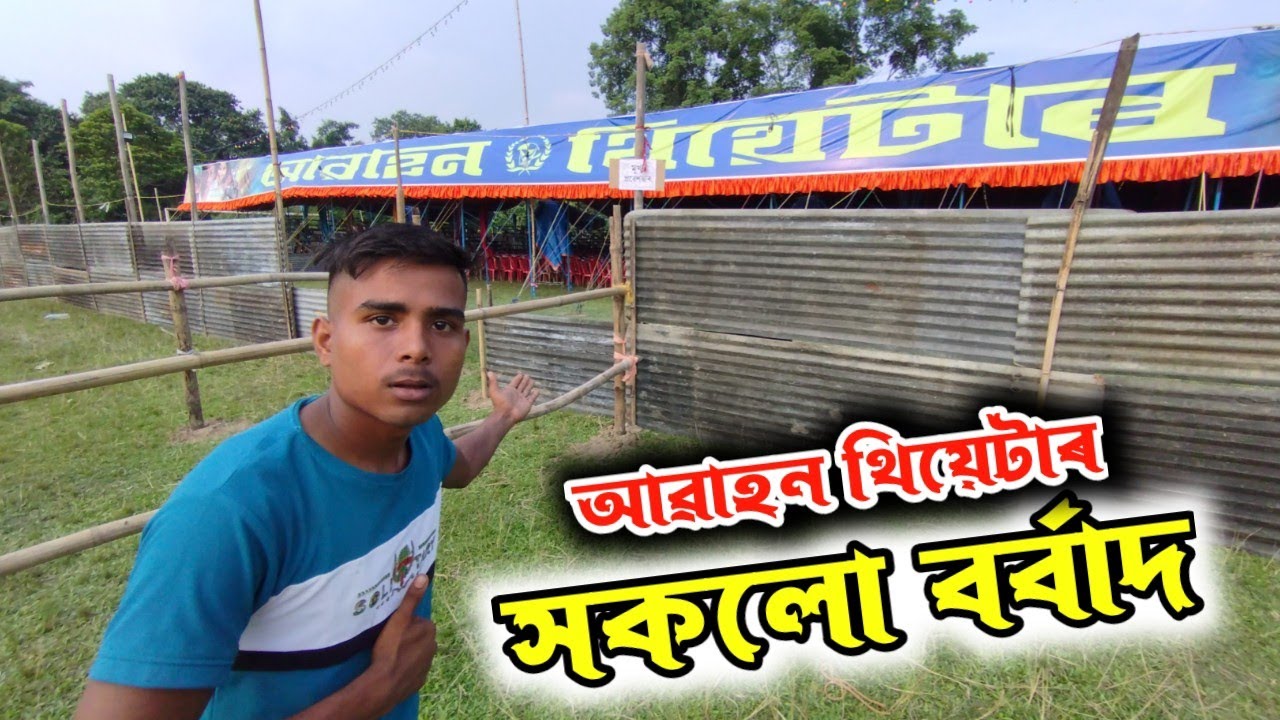 আৱাহন থিয়েটাৰ চাব আহি সকলো বৰ্বাদ😱😱 || Abahan Theater  2023-24 || CK Travel || @PrastutiPorasor