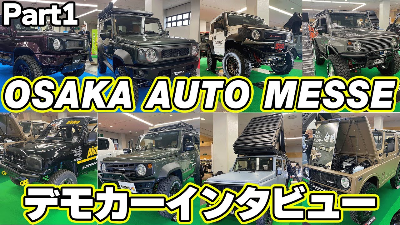【大阪オートメッセPARTⅠ】ジムニーショップ大インタビュー前半【マスターピース・ショウワガレージ・ピストンウィライズ・ビーストアール・ジムケンタック】