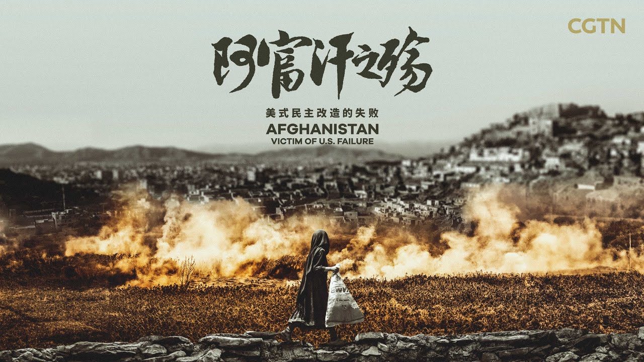 CGTN documentary released: Afghanistan, victim of U.S. failure