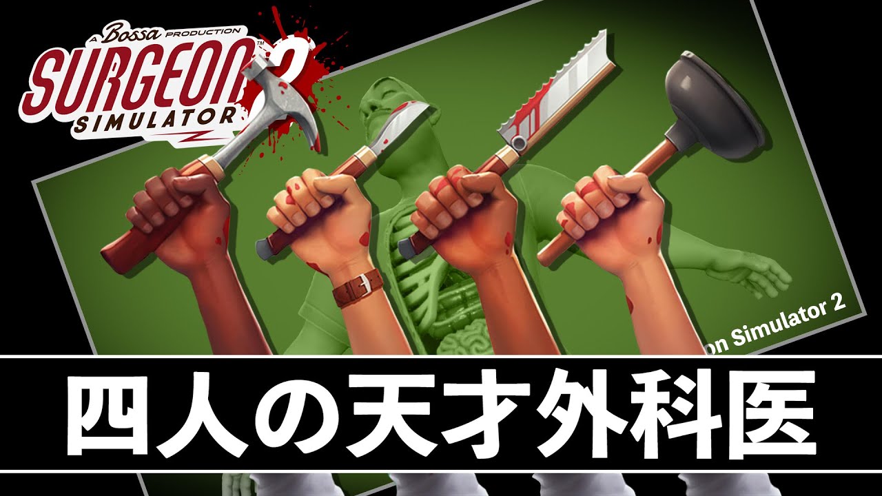【Surgeon Simulator 2】医学なき医師団の医学